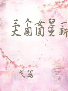 三个女儿一锅烩大团圆更新时间