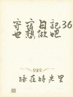 寄宿日记36你也想做吧