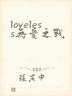 loveless无爱之战