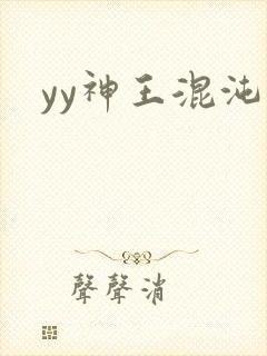 yy神王混沌旅