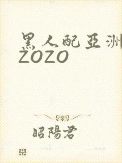 黑人配亚洲女人ZOZO