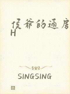 侯爷的通房丫头H