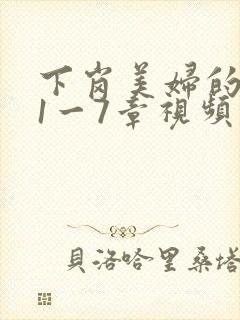 下岗美妇的肉唇1一7章视频