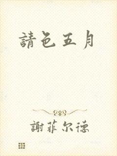 请色五月