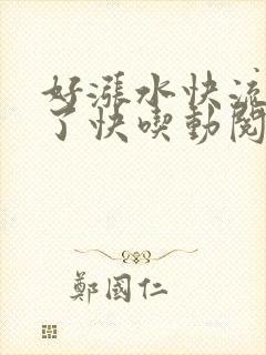 好涨水快流出来了快吃动阅读