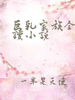 巨乳家族全文阅读小说