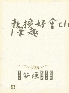 教授好会c1v1笔趣