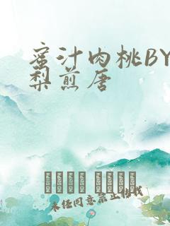 蜜汁肉桃BY棠梨煎唐