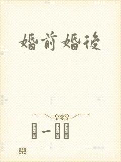 婚前婚后
