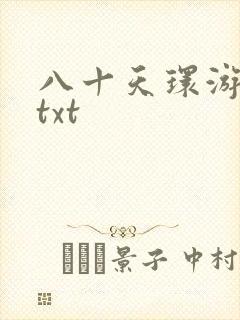 八十天环游世界txt