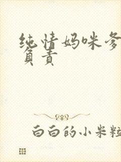 纯情妈咪爹地不负责