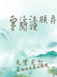 白浅沫顾爵晔免费阅读