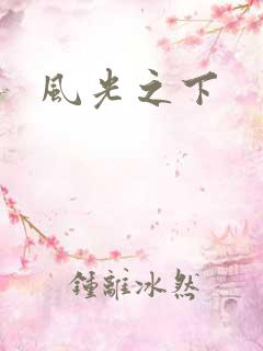 风光之下