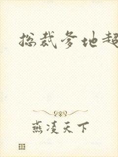 总裁爹地超凶猛