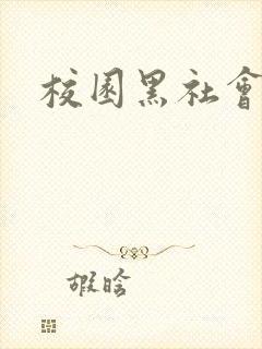 校园黑社会小说