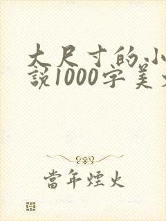 大尺寸的小黄说说1000字美文