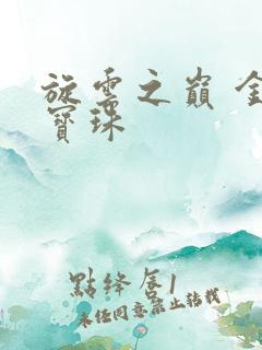 旋云之巅 金色宝珠