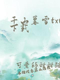 千山暮雪txt下载