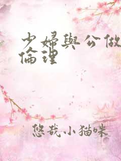 少妇与公做了夜伦理