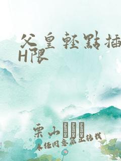 父皇轻点插好疼H限