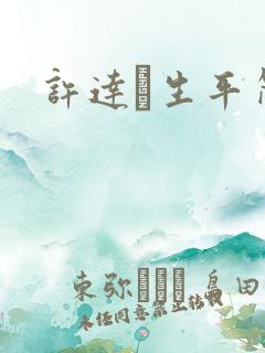 许达硩生平简介