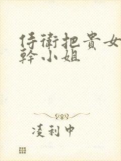 侍卫把贵女怼树干小姐