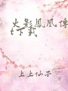 火影凤凰传txt下载