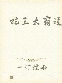 蛇王太霸道