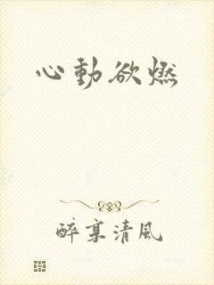 心动欲燃