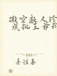 搬空敌人珍藏后 疯批王爷我罩了