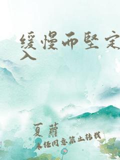 缓慢而坚定的刺入