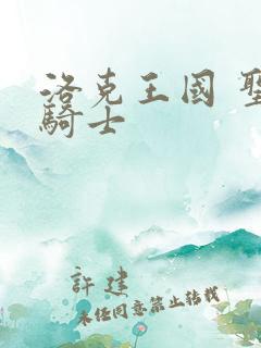 洛克王国 圣龙骑士