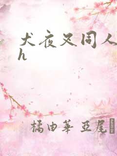 犬夜叉同人漫画h