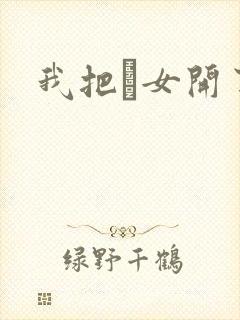 我把姪女开了苞