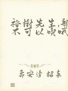 裕树先生,那个不可以吃哦