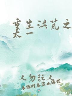 重生洪荒之东皇太一