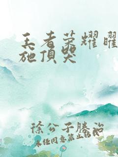 王者荣耀曜把西施顶哭