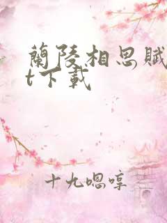 兰陵相思赋txt下载