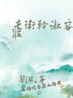 老卫干淑容完整版