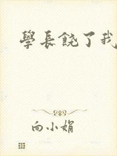 学长饶了我