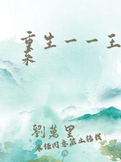 重生一一王者归来