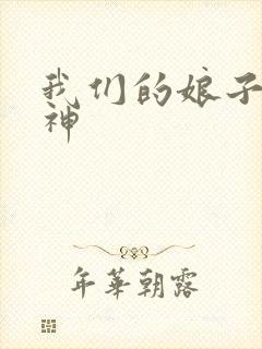 我们的娘子是战神