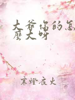 大爷你的怎么这么大呀