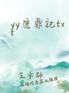 yy鹿鼎记txt