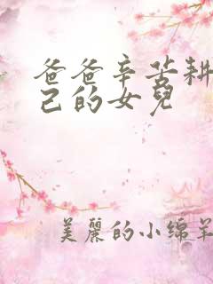 爸爸辛苦耕耘自己的女儿