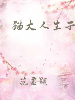 猫大人生子记