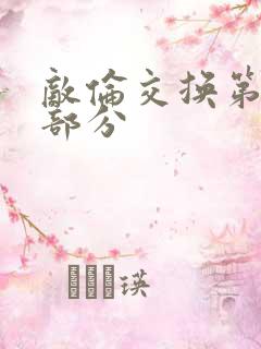 敌伦交换第十一部分