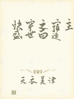 快穿之宿主他是盛世白莲