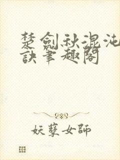 楚剑秋混沌天帝诀笔趣阁