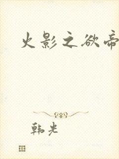 火影之欲帝降临
